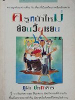 ครูหน้าใหม่ ย้อนวัยเรียน : ภูผา ประภาคาร