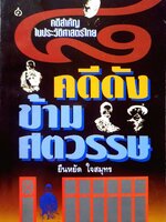 8 คดีดังข้ามศตวรรษ : ยืนหยัด ใจสมุทร