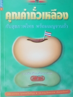 คุณค่าถั่วเหลือง กับสุขภาพไทย พร้อมเมนูจากถั่ว