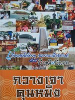 กวางเจา - คุนหมิง : เที่ยวเองได้ง่ายๆ สบายกระเป๋าสตางค์ สไตล์ พี่วุฒิ & พี่เคท