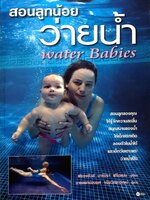 สอนลูกน้อยว่ายน้ำ Water Babies : ฟรองซัวส์ บาร์บิรา ฟรีดแมน แปล