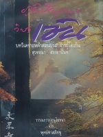 ภูมิปัญญาวิชา เซ็น บทวิเคราะห์คำสอนปรมาจารย์โดเก็น สุวรรณา สถาอานันท์