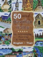 50 สถานที่ท่องเที่ยวทั่วไทย : สุวัจนี พาแรงคิโอ