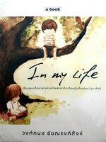 In My Life วงศ์ทนงค์ ชัยณรงค์สิงห์