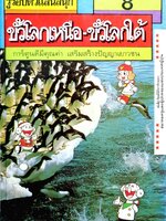ขั้วโลกเหนือ-ขั้วโลกใต้ รอบรู้รอบตัวแสนสนุก เล่ม 8 การ์ตูนดีมีคุณค่า เสริมสร้างปัญญาเยาวชน พิมพ์ปี 2529