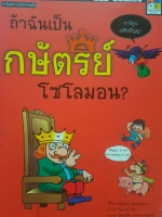 ถ้าฉันเป็นกษัตริย์โซโลมอน? การ์ตูนเสริมปัญญา