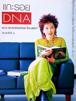 แกะรอย DNA แพทย์หญิง คุณหญิงพรทิพย์ โรจนสุนันท์