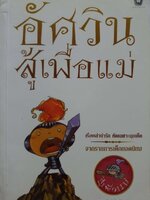 อัศวินสู้เพื่อแม่ : อรรถกร กีรติพันธุ์