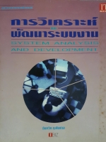 การวิเคราะห์และพัฒนาระบบงาน System Analysis and Development Development : ฉันทวิท กุลไพศาล