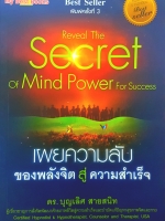 Reveal The Secret of Mind Power for Success เผยความลับ ของพลังจิต สู่ความสำเร็จ ดร.บุญเลิศ สายสนิท
