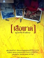 เสือผาด ขุนโจรที่มาด้วยสัจจะ