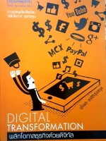 Digital Transformation พลิกโอกาสธุรกิจด้วยดิจิทัล