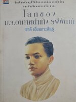 โลกของ ม.จ.อากาศดำเกิง รพีพัฒน์ โดย ชาลี เอี่ยมกระสินธุ์