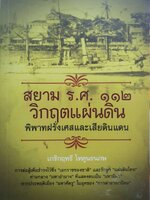 สยาม รศ.๑๑๒ วิกฤติแผ่นดิน พิพาทฝรั่งเศษและเสียดินแดน : เกริกฤทธี ไทคูนธนภพ