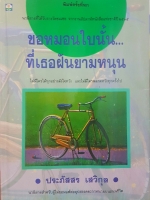 ขอหมอนใบนั้น ที่เธอฝันยามหนุน ประภัสสร เสวิกุล