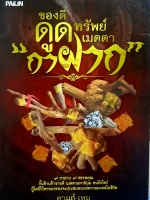 ของดีดูดทรัพย์ เมตตากาฝาก