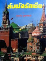 สัมผัสรัสเซีย ขจัดภัย บุรุษพัฒน์