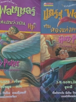 แฮรี่พอตเตอร์ 2 เล่ม 1 แฮร์รี่พอตเตอร์ กับห้องแห่งความลับ 2.แฮร์รี่พอตเตอร์ กับนักโทษแห่งอัซคาบัน