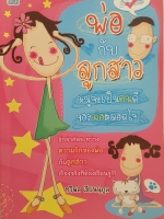 พ่อกับลูกสาว หนูจะเป็นคนดี ของพ่อตลอดไป