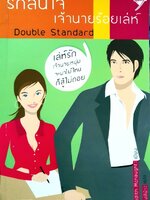 รักล้นใจเจ้านายร้อยเล่ห์ : Judith McNaught / วาฬสีฟ้า แปล