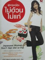 ผู้หญิงญี่ปุ่นไม่อ้วนไม่แก่