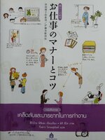 เคล็ดลับและมารยาทในการทำงาน : กิ่งดาว ไตรยสุนันท์