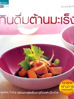 กินดื่มต้านมะเร็ง : อมรินทร์ Cusine