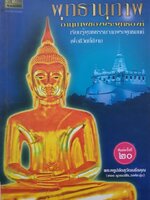 พุทธานุภาพของพระพุทธองค์ เรียนรู้พุทธธรรมจากพระพุทธองค์ เพื่อชีวิตที่ดีงาม ผู้เขียนพระครูปลัดสุวัฒนธธีรคุณ (เทอด ญาณวชิโร)