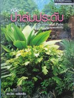 คู่มือปาล์มประดับ Ornamental Palm