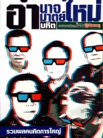 อำนาจใหม่ อมาตย์ใหม่ อำมหิต