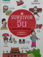 Survivor จีน พูดจีนกลางได้ ไปไหนก็สนุก