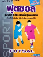 ฟุตซอล FUTSAL รวมกฏ กติกา และพื้นฐานการเล่น เหมาะสำหรับนักเรียน นิสิต นักศึกษา และบุคคลทั่วไป
