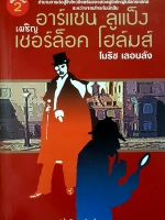 อาร์แซน ลูแป็ง เผชิญ เชอร์ล็อค โฮล์มส์ โมริซ เลอบลัง