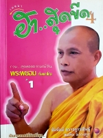 ฮา...สุดขีด4 รวมสุดยอดอารมณ์ขัน พระพยอม กัลยาโณ