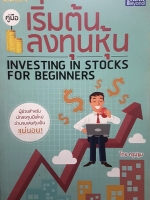 คู่มือเริ่มต้นลงทุนหุ้น investing in Stock for beginner ผู้ช่วยสำหรับนักลงทุนมือใหม่ อ่านจบเล่นหุ้นเป็นแน่นอน