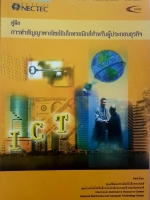 คู่มือการทำสัญญาพาณิชย์อิเล็กทรอนิกส์ สำหรับผู้ประกอบการ