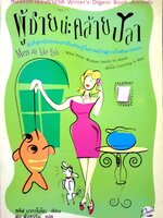"ผู้ชายน่ะคล้ายปลา" Men are Like Fish สิ่งที่ผู้หญิงทุกคน จำเป็นต้องรู้ในการคว้าผู้ชายในฝันมาครอง