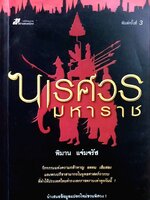 นเรศวรมหาราช : พิมาน แจ่มจรัส