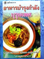 อาหารบำรุงกำลังบุรุษเพศ : ภาณุทัศน์