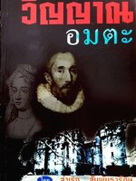 วิญญาณอมตะ โดย สำเริง สัมพันธารักษ์