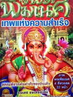 พระพิฆเนศ เทพแห่งความสำเร็จ