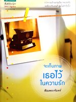 จะเก็บภาพเธอไว้ในความรัก : พิณพระจันทร์