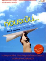 ก่อนจะบิน... เส้นทางสู่การเป็นนักเรียนการบินพาณิชย์