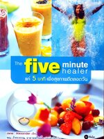 The 5 Minutes Healer แค่ 5 นาที เพื่อสุขภาพดีตลอดวัน : Jane Alexander / ภัทรวรรณ ธาดาดลทิพย์