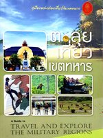 ตะลุยเที่ยว เขตทหาร : สำนักงานส่งเสริมการท่องเที่ยวกองทัพบก