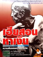 เฮียสอนหาเงิน ความลับของความร่ำรวย : ชาย กิตติคุณาภรณ์