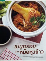 เมนูอร่อยจากหม้อหุงข้าว ผู้เขียน: กองบก. อมรินทร์ Cuisine