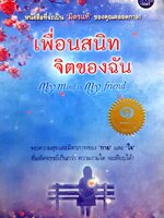 เพื่อนสนิท จิตของฉัน My Mind is My Friend