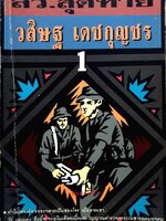 ล.ว.สุดท้าย : วสิษฏ์ เดชกุญชร