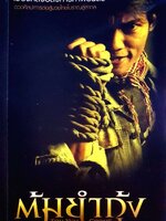 เบื้องหลังอลังการภาพยนตร์ :: ต้มยำกุ้ง